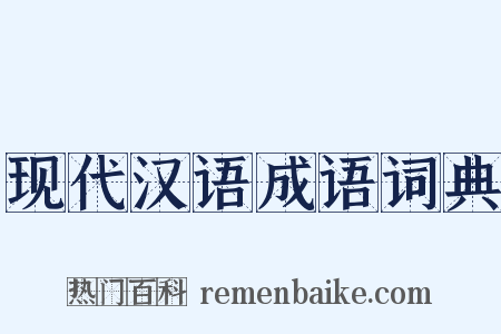 现代汉语成语词典是什么意思的图片
